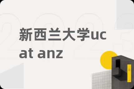新西兰大学ucat anz