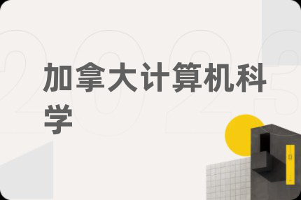 加拿大计算机科学