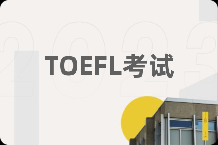 TOEFL考试