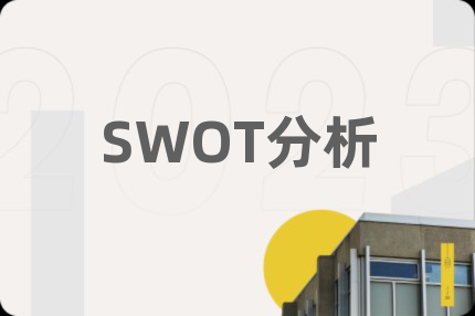 SWOT分析
