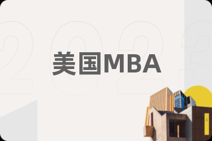 美国MBA