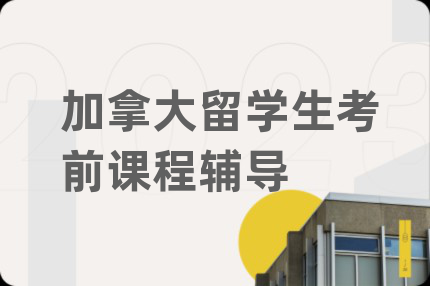 加拿大留学生考前课程辅导