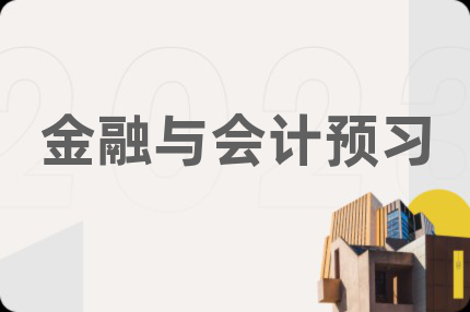 金融与会计预习