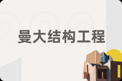 曼大结构工程