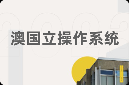 澳国立操作系统