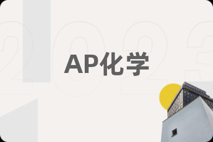 AP化学