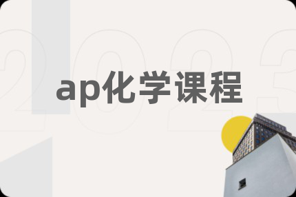 ap化学课程