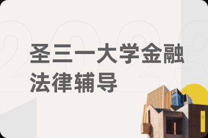 圣三一大学金融法律辅导