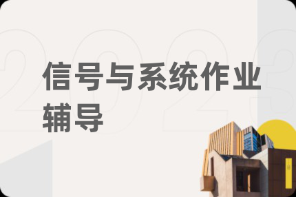 信号与系统作业辅导