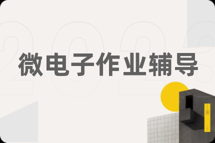微电子作业辅导