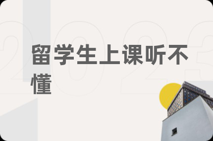 留学生上课听不懂