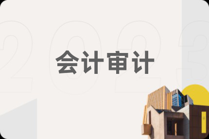会计审计