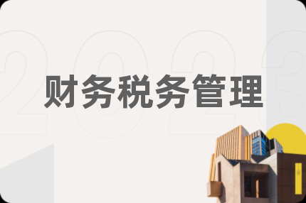 财务税务管理