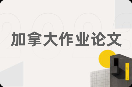 加拿大作业论文