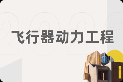 飞行器动力工程