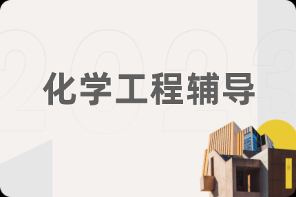 化学工程辅导