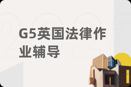 G5英国法律作业辅导