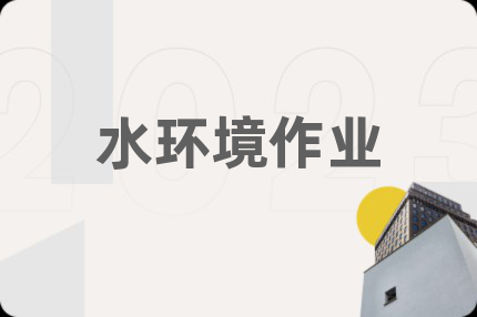 水环境作业