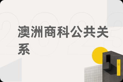 澳洲商科公共关系