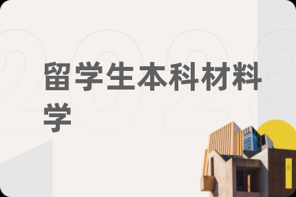 留学生本科材料学