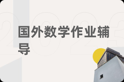 国外数学作业辅导