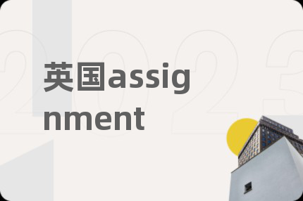 英国assignment