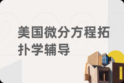 美国微分方程拓扑学辅导