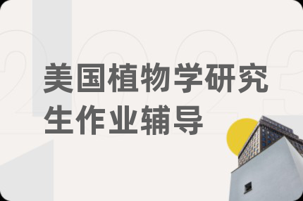 美国植物学研究生作业辅导