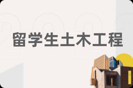 留学生土木工程