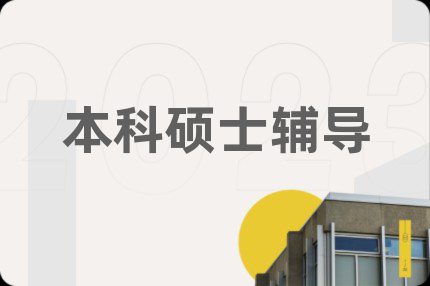 本科硕士辅导