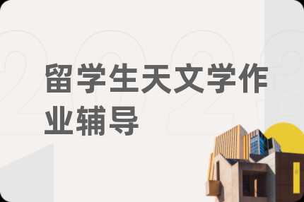 留学生天文学作业辅导