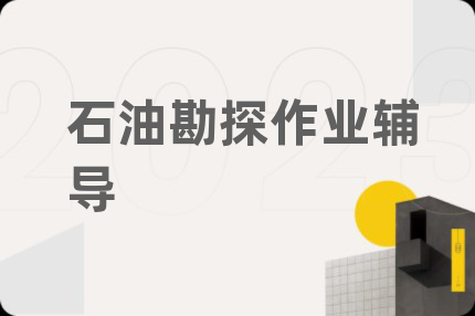 石油勘探作业辅导