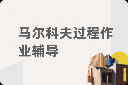 马尔科夫过程作业辅导