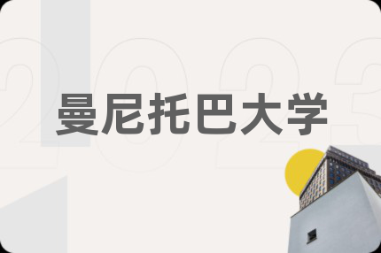 曼尼托巴大学