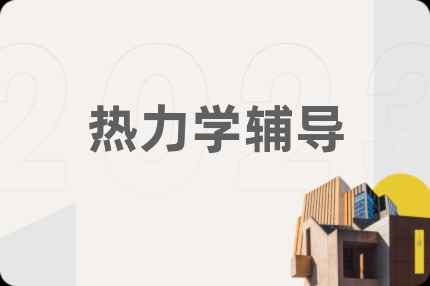 热力学辅导