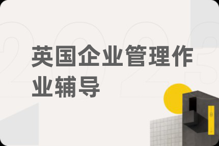 英国企业管理作业辅导
