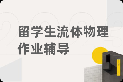 留学生流体物理作业辅导