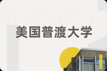 美国普渡大学