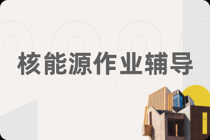 核能源作业辅导