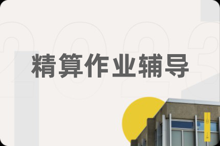 精算作业辅导