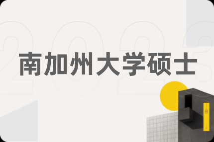 南加州大学硕士