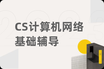 CS计算机网络基础辅导