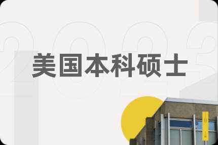 美国本科硕士
