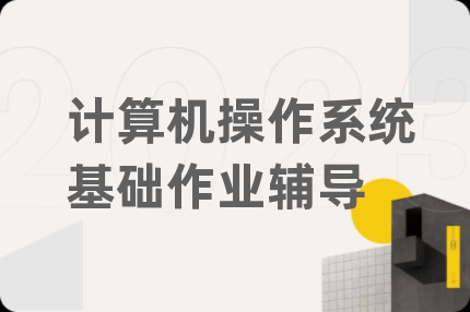 计算机操作系统基础作业辅导