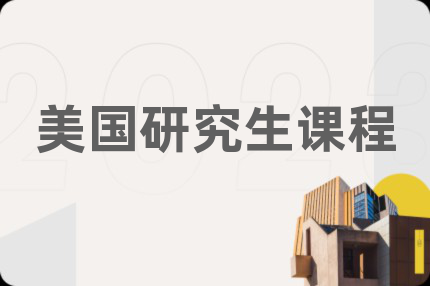 美国研究生课程