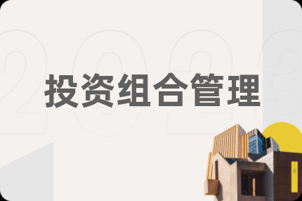 投资组合管理