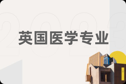 英国医学专业