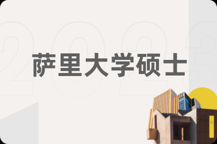 萨里大学硕士