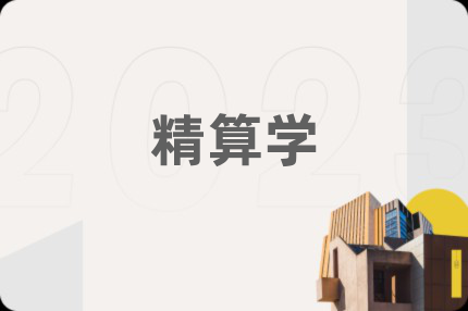 精算学