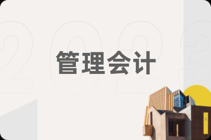 管理会计